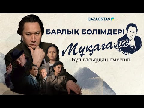 Видео: «Мұқағали. Бұл ғасырдан емеспін...». Телехикая. БАРЛЫҚ БӨЛІМДЕРІ | 1-4 серия