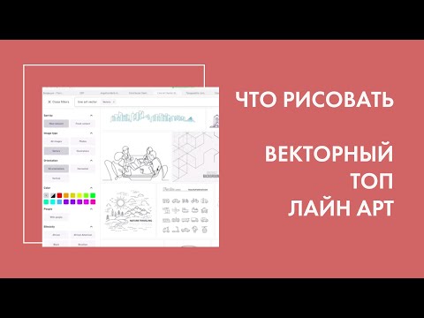 Видео: Что рисовать для стоков? Коммерчески успешный контент. Обзор топов по вектору.  Лаин арт.