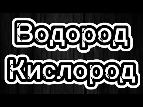 Видео: 30.1. Водород. Кислород.
