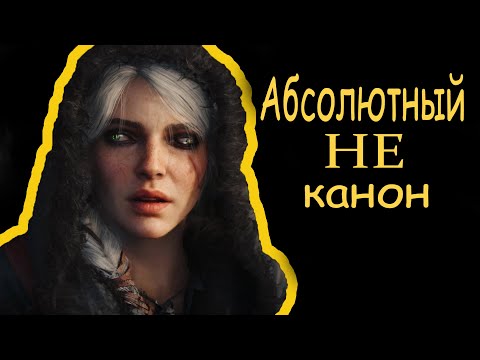 Видео: Цири "Ведьмачка" это НЕ канон и вот почему