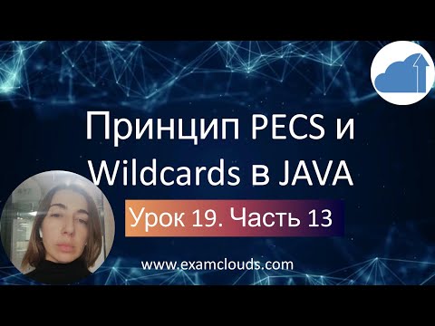 Видео: Секреты принципа PECS в Java: Урок 19 Часть 13