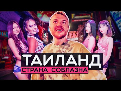 Видео: ТАИЛАНД: Страна соблазна. Доступные девушки, легалайз, вера в короля, бога и смену пола