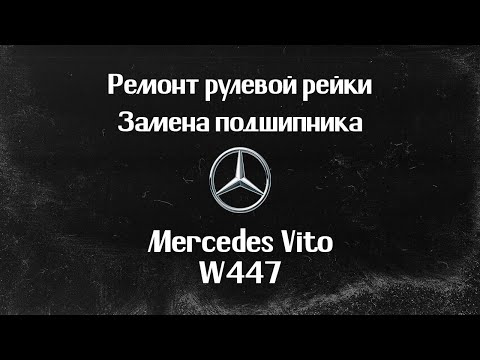 Видео: Ремонт рулевой рейки Mercedes Vito W447 2018г. ЗАМЕНА ПОДШИПНИКА РУЛЕВОЙ РЕЙКИ.