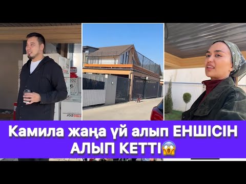 Видео: Камила жаңа үй алып ЕНШІСІН АЛЫП КЕТТІ😱