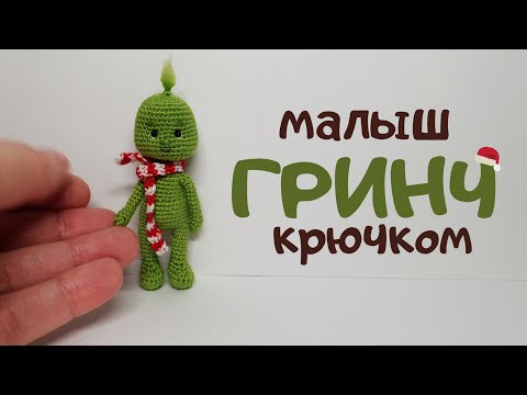 Видео: Малыш Гринч крючком #миниамигуруми