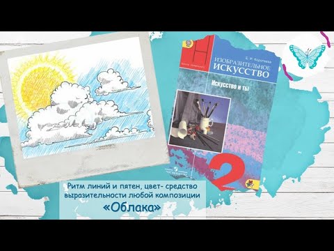 Видео: Ритм линий и пятен, цвет  средство выразительности любой композиции «Облака» (урок ИЗО, 2 класс)