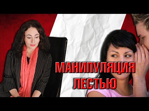 Видео: МАНИПУЛЯЦИЯ ЛЕСТЬЮ. Разбор кейса