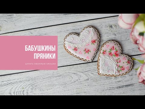 Видео: БАБУШКИНЫ ПРЯНИКИ | дарите любимым эмоции