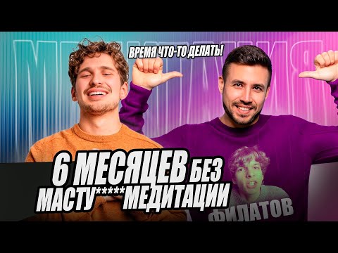 Видео: Время что-то делать! 6 месяцев без МАСТУ*****МЕДИТАЦИИ