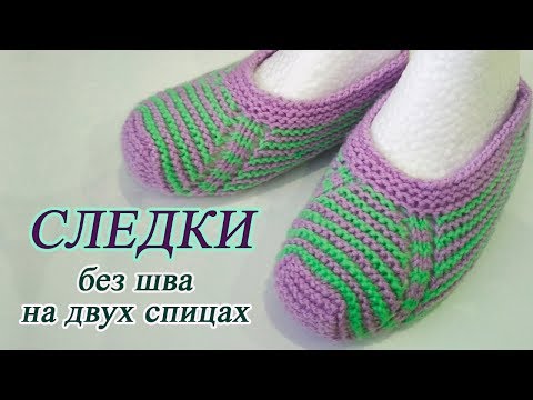 Видео: Следки на двух спицах.  Простые следки спицами без швов