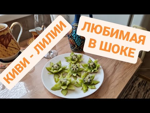 Видео: КИВИ ЛИЛИИ - ЭТИ ЦВЕТЫ ЛЮБИМАЯ ЛЮБИТ БОЛЬШЕ СРЕЗАННЫХ