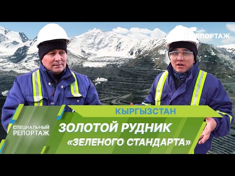 Видео: Золоторудное месторождение «Кумтор». Экологичная добыча и крупнейший меценат в Кыргызстане
