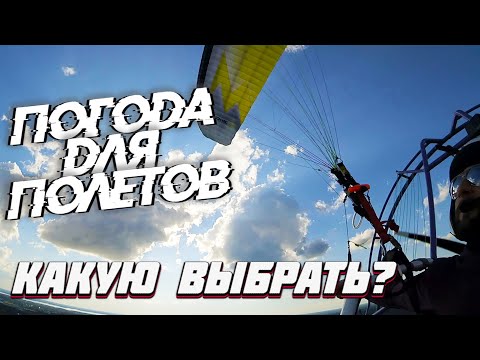 Видео: Какую погоду выбрать для полётов на МОТОПАРАПЛАНЕ?!