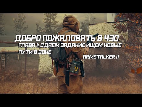Видео: ДОБРО ПОЖАЛОВАТЬ В ЗОНУ | ГЛАВА 1: СДАЁМ ЗАДАНИЕ НЕЙТРАЛАМ | ARMSTALKER 2