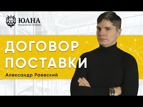 Видео: ОШИБКИ В ДОГОВОРЕ ПОСТАВКИ | КАК ПРАВИЛЬНО ЗАКЛЮЧИТЬ ДОГОВОР ПОСТАВКИ