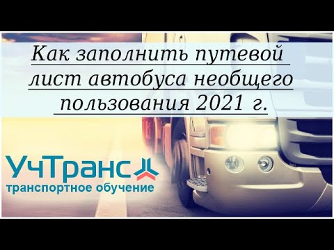 Видео: Путевой лист автобуса необщего пользования 2021 - заполнение.