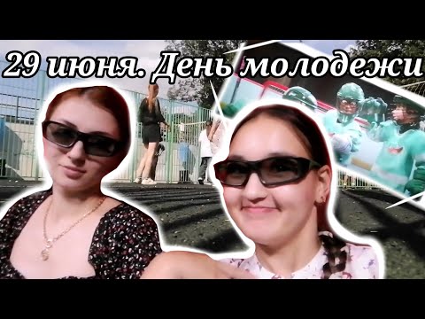 Видео: Vlog: 29 июня. День молодежи. Приключения после экзамена!