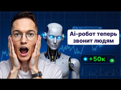 Видео: Реальный заработок на Голосовых Ai-роботах от 50к | Как создать с НУЛЯ? Сотрудники больше НЕ НУЖНЫ