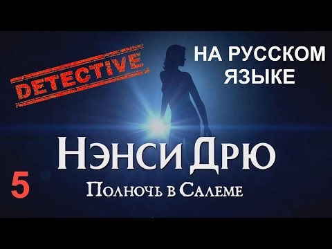 Видео: НЭНСИ ДРЮ: ПОЛНОЧЬ В САЛЕМЕ. На русском языке. Прохождение. Часть 5.