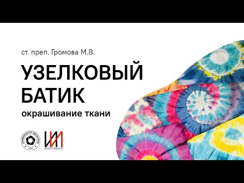 Видео: Мастер класс Узелковый батик. Окрашивание ткани. Громова М. В.