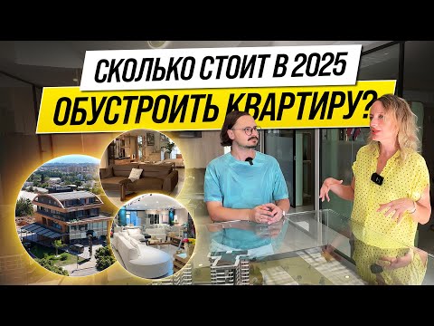 Видео: 🚨СКОЛЬКО СТОИТ ОБСТАВИТЬ КВАРТИРУ (2025) 🚨 ELIS CONCEPT, VESTEL, ATABERK ESTATE 🚨 АНТАЛЬЯ, ТУРЦИЯ