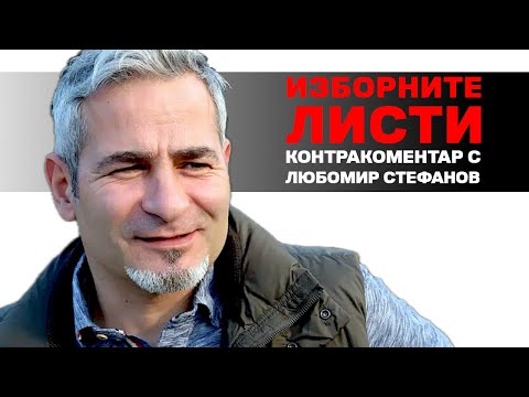 Видео: Изборните листи – Контракоментар с Любомир Стефанов