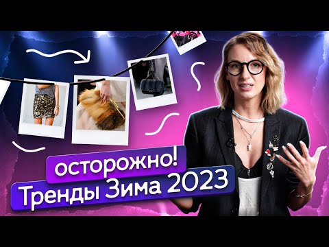 Видео: Как ГРАМОТНО внедрить ТРЕНДЫ 2023. Советы стилиста