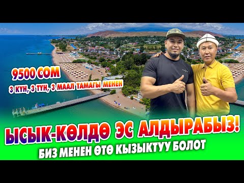 Видео: Ысык-Көлдө ЭС АЛАМ дегендер БИЗГЕ келгиле ~ Биз менен өтө КЫЗЫКТУУ болот ~ ЖЫРГАП эс алып келесиздер