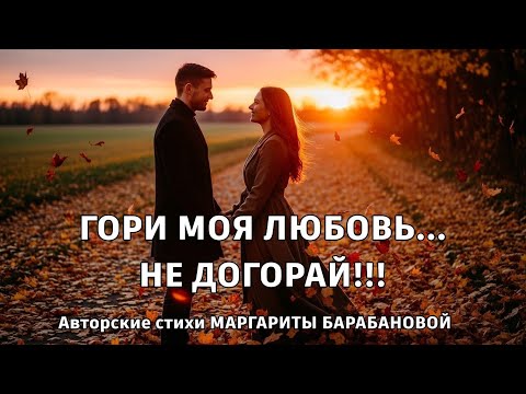 Видео: Гори ,моя любовь ,не догорай! | Песня о Любви!!!