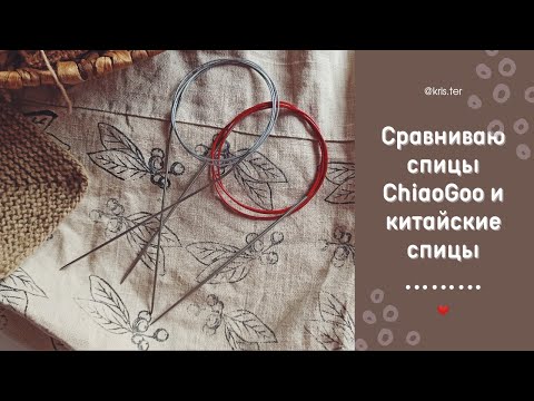 Видео: Сравниваю спицы ChiaoGoo и китайские спицы тонкого размера