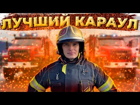 Видео: Смотр-конкурс - Лучший караул / Review-competition - The best guard