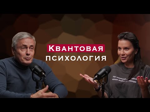Видео: Квантовая психология.
