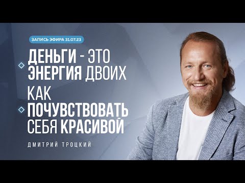 Видео: ДЕНЬГИ - ЭТО ЭНЕРГИЯ ДВОИХ. КАК ПОЧУВСТВОВАТЬ СЕБЯ КРАСИВОЙ. Дмитрий Троцкий