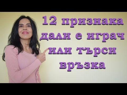 Видео: 12 признака дали е играч или търси връзка.