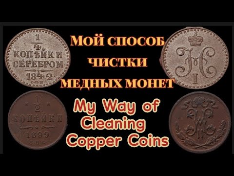 Видео: Мой Способ Чистки Медных Монет! My Way of Cleaning Copper Coins!