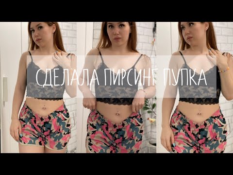 Видео: Пирсинг пупка.Моя история прокола пупка.Как это было.Заветный прокол.