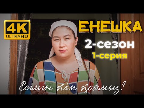 Видео: ЕНЕШКА 2 СЕЗОН | 1-бөлім | Қашан туады?