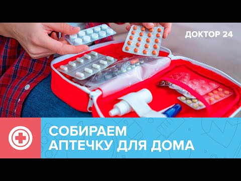Видео: Что обязательно должно быть в АПТЕЧКЕ? | Доктор 24