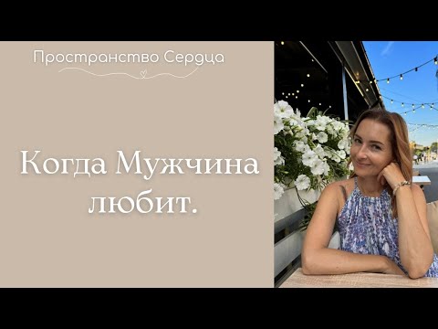 Видео: Когда Мужчина любит. Три признака.