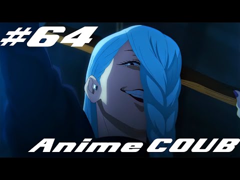 Видео: 4K Anime COUB #64 | Anime AMV | gif | music | Аниме Приколы | coub | BEST COUB |