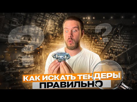 Видео: КАК НАХОДИТЬ ТЕНДЕРЫ? Гайд по ПРАВИЛЬНОМУ поиску