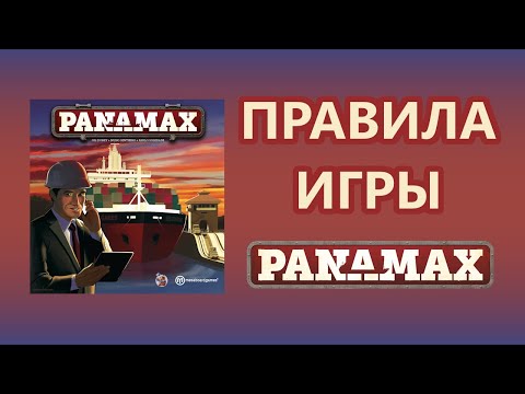 Видео: Настольная игра Panamax. Правила игры.