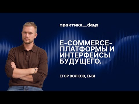 Видео: E-commerce-платформы и интерфейсы будущего. Егор Волков