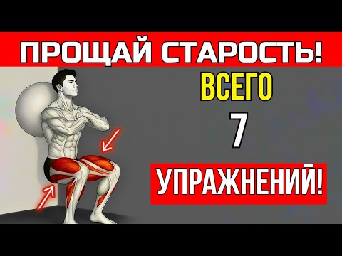 Видео: ЯПОНСКИЙ ВРАЧ: 7 ИЗОМЕТРИЧЕСКИХ УПРАЖНЕНИЙ ДЛЯ СИЛЬНЫХ НОГ ПОСЛЕ 50