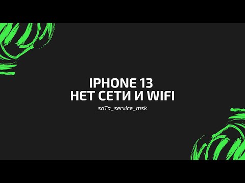 Видео: iPhone 13 нет сети и wifi