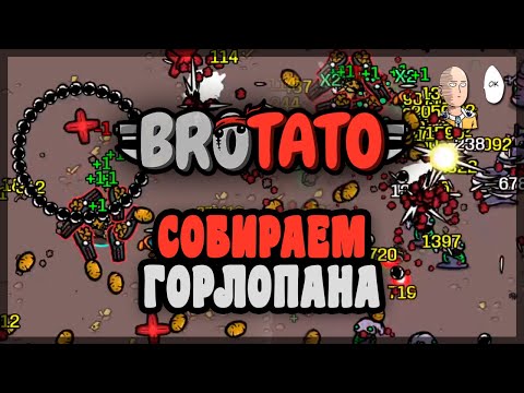Видео: Пробуем раскачать Горлопана в бесконечный режим! | Brotato #90