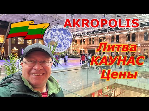 Видео: Литва 2024 Каунас AKROPOLIS ЦЕНЫ в Кафе и Ресторанах
