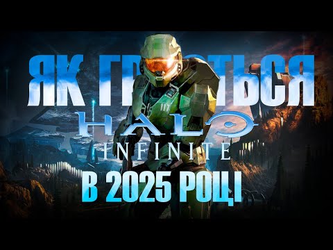 Видео: Як грається Halo: Infinite в 2025 році?