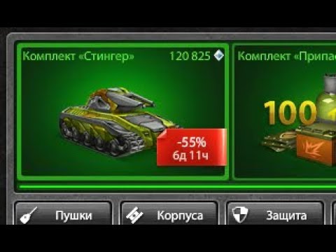 Видео: ПОКУПКА И ТЕСТ КОМПЛЕКТА "СТИНГЕР" НА ДОНАТСКОМ АККЕ | ТАНКИ ОНЛАЙН