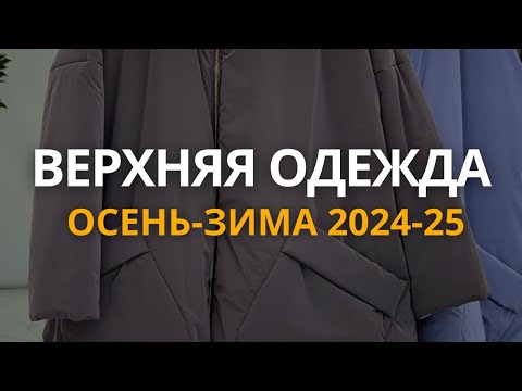 Видео: Верхняя одежда осень 2024 - зима 2025, топовые модели и вечная классика